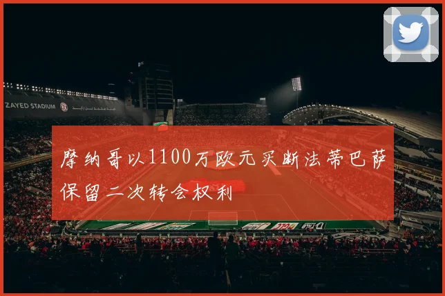摩纳哥以1100万欧元买断法蒂巴萨保留二次转会权利