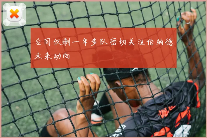 合同仅剩一年多队密切关注伦纳德未来动向