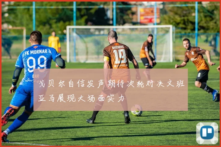 戈贝尔自信发声期待次轮对决文班亚马展现大场面实力