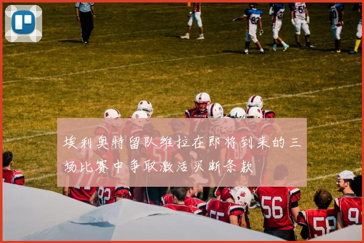 埃利奥特留队维拉在即将到来的三场比赛中争取激活买断条款
